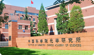 中国科学院化学研究所