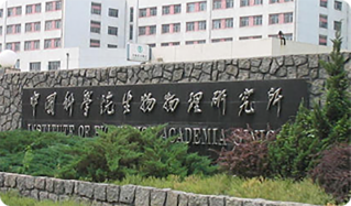 中国科学院生物物理研究所