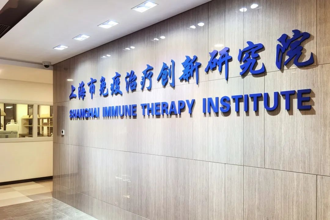 上海市免疫学研究所